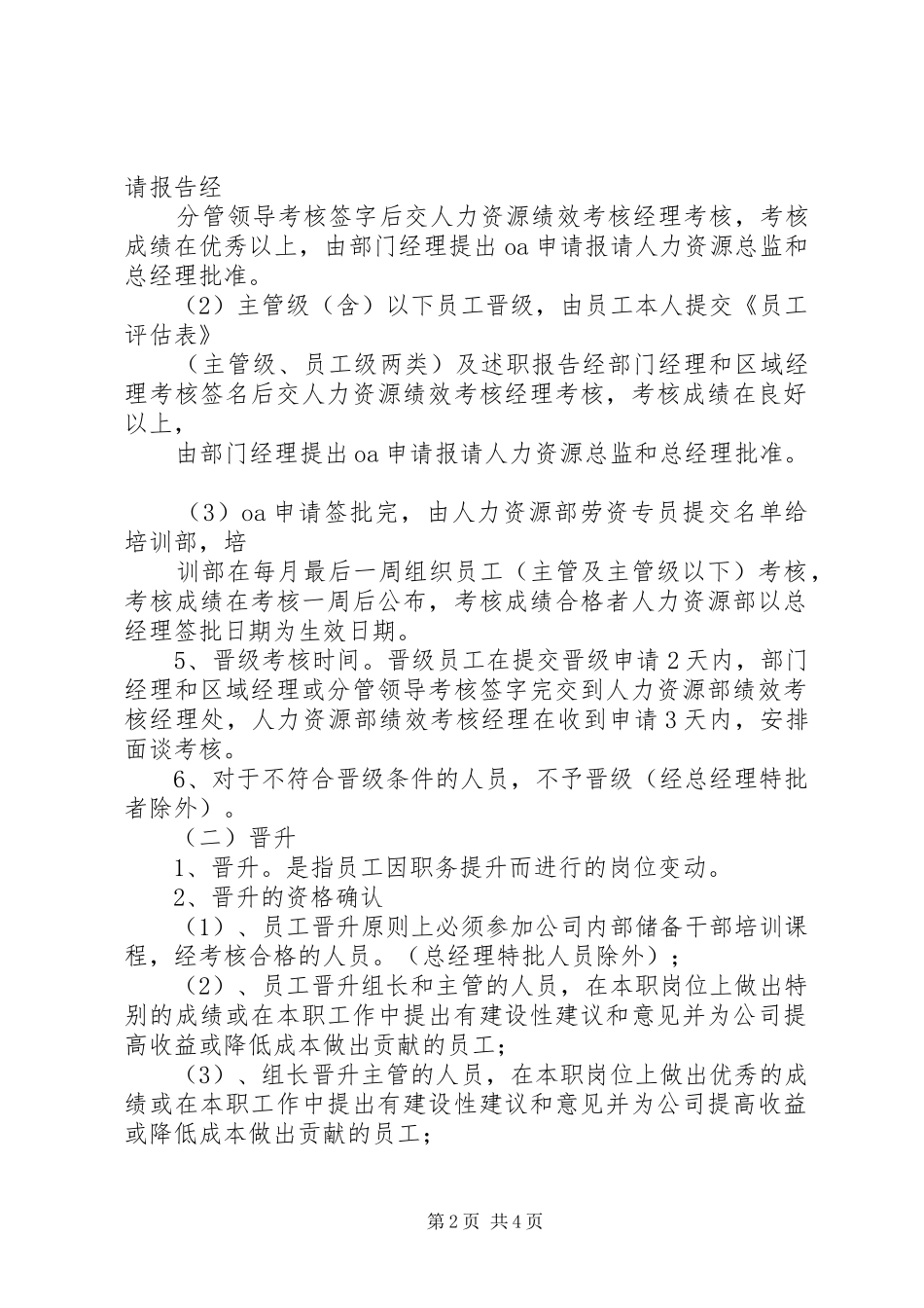 华盛集团晋升晋级管理规章制度5篇  (2)_第2页