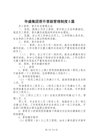 华盛集团晋升晋级管理规章制度5篇  (2)