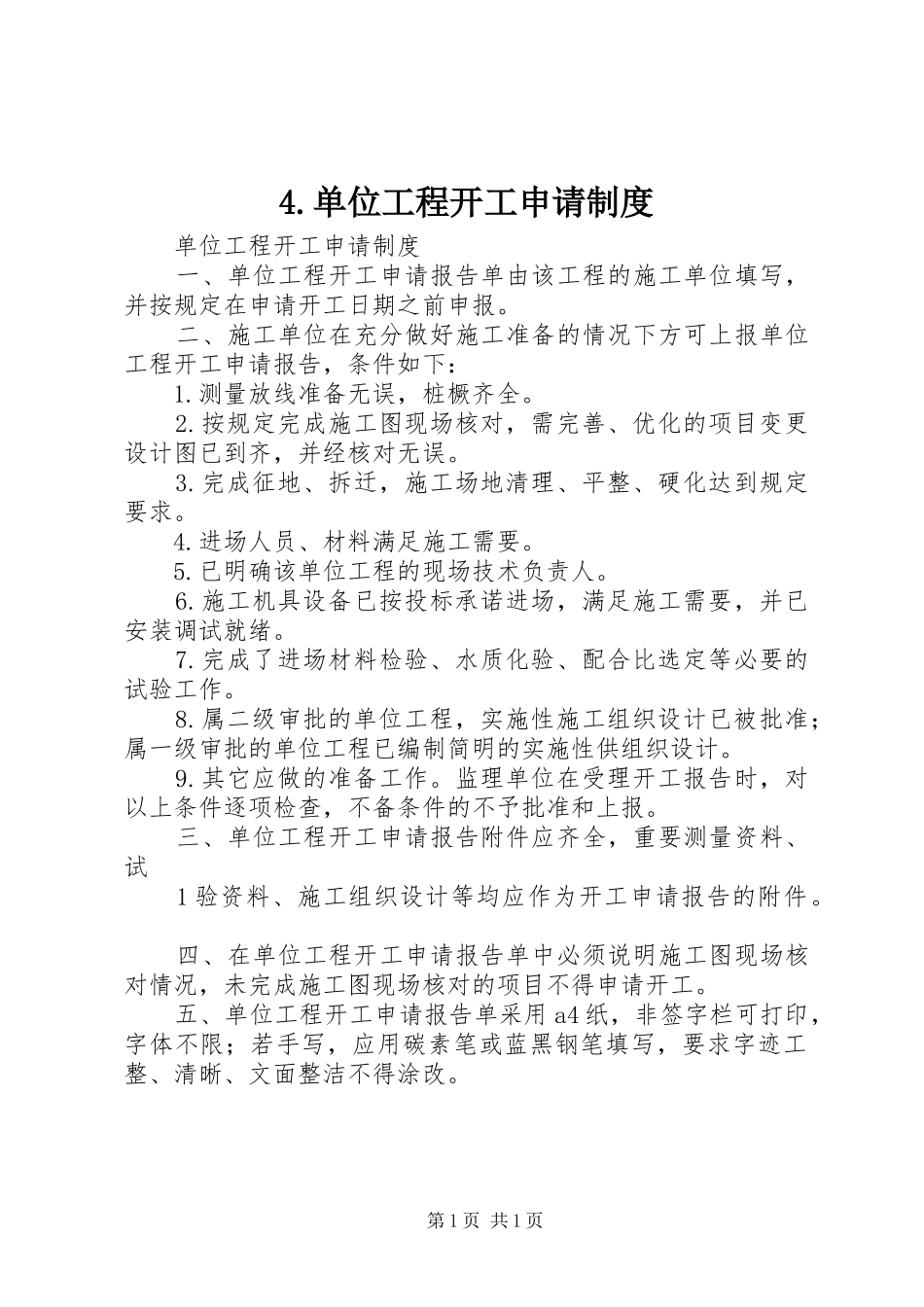 单位工程开工申请规章制度_第1页