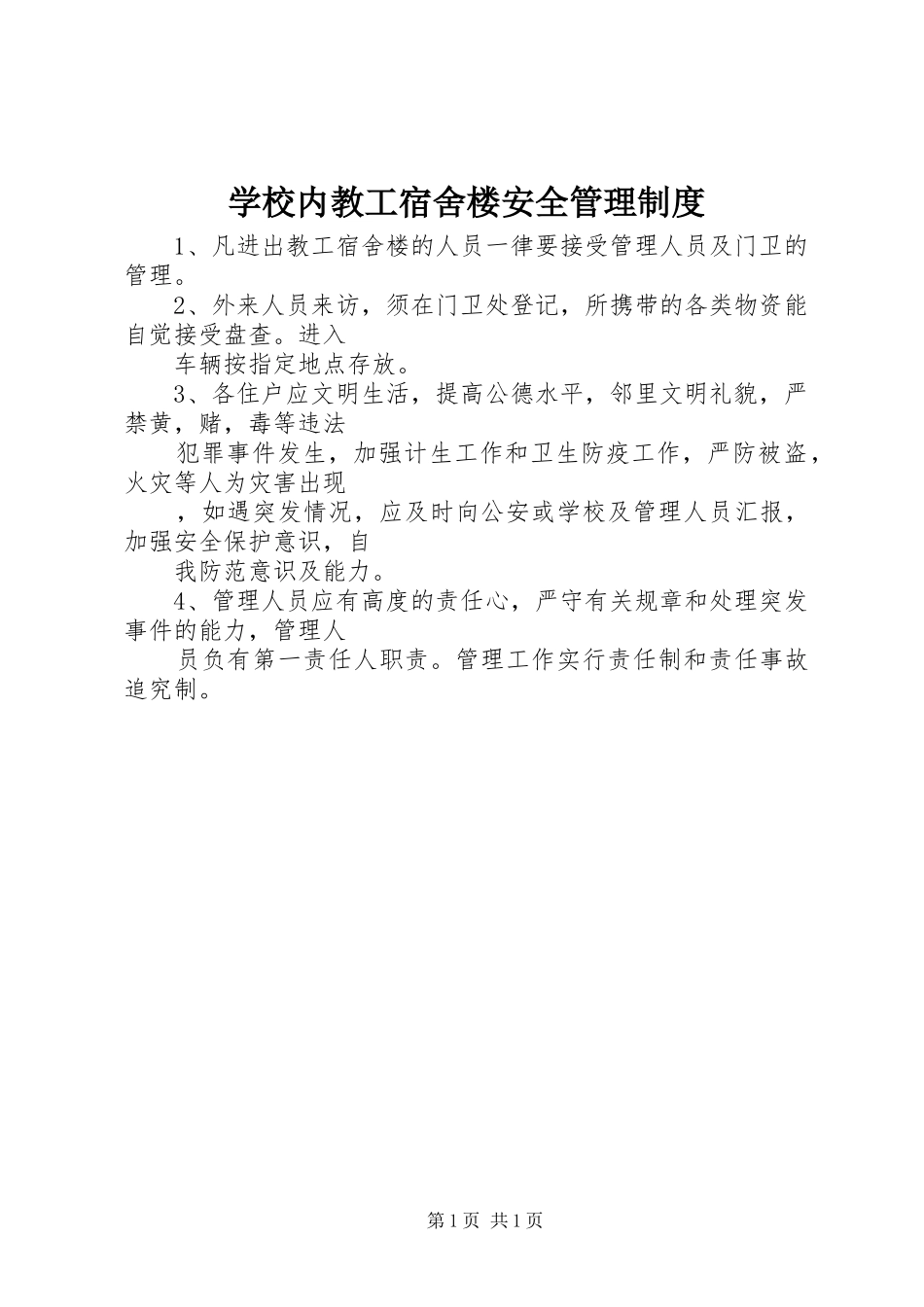 学校内教工宿舍楼安全管理规章制度_第1页