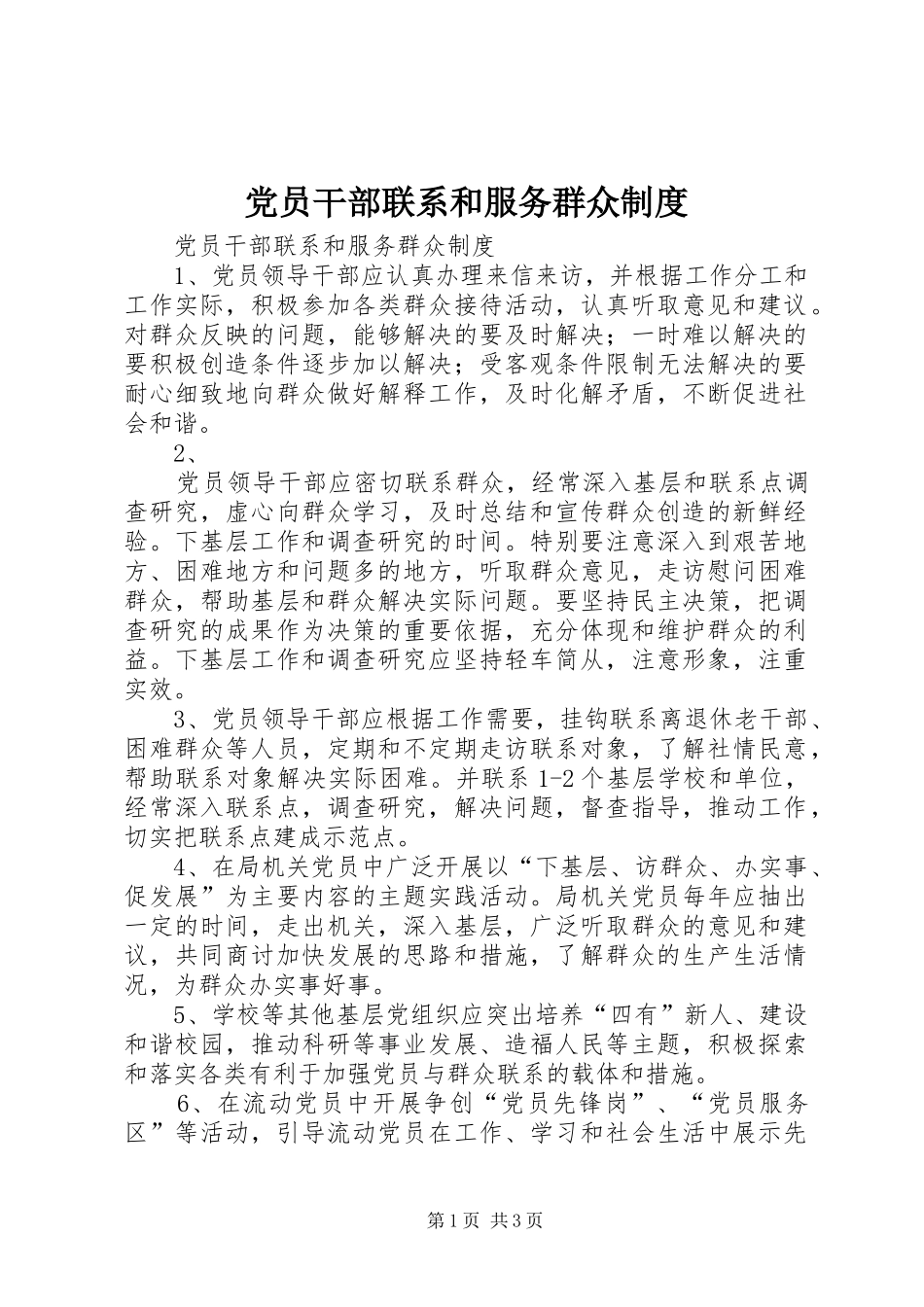 党员干部联系和服务群众规章制度细则_第1页