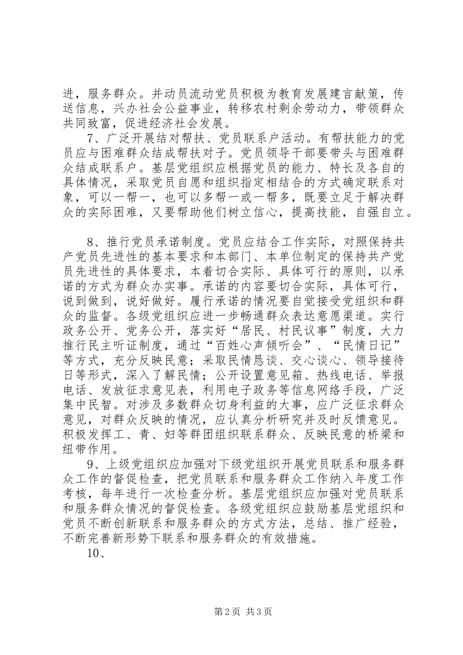 党员干部联系和服务群众规章制度细则_第2页