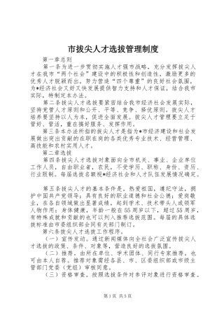 市拔尖人才选拔管理规章制度