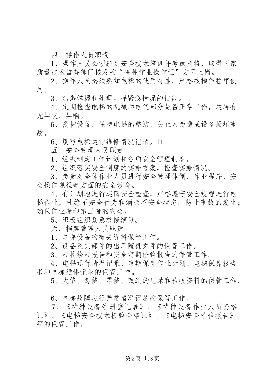 双常规考核人员相关职责要求 _第2页