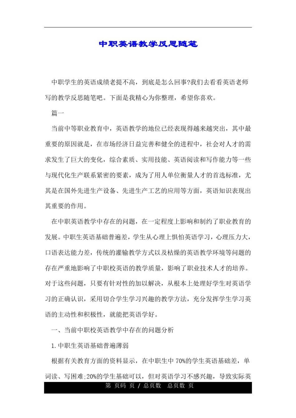 中职英语教学反思随笔.doc_第1页