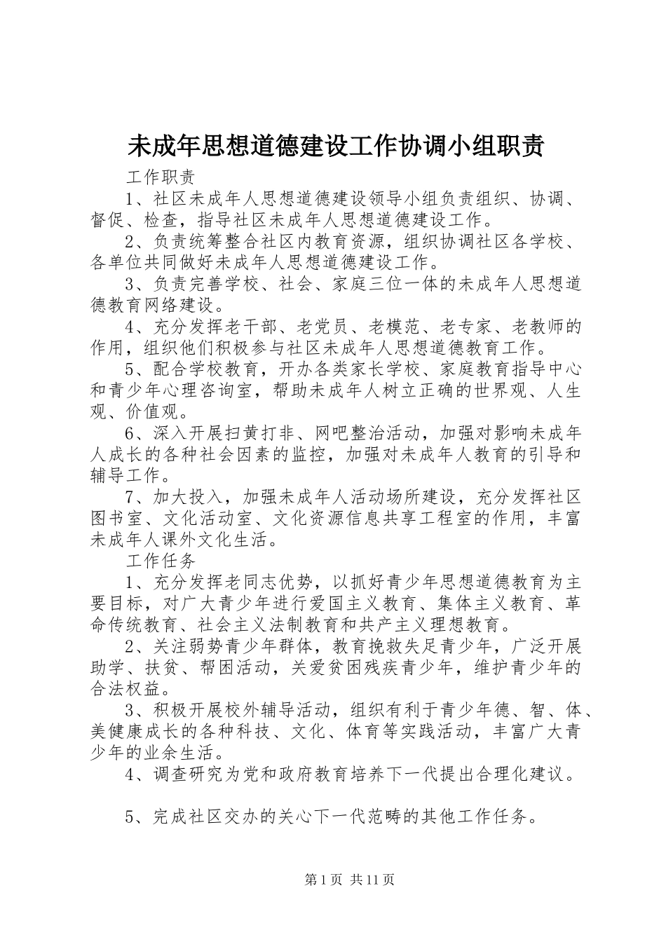 未成年思想道德建设工作协调小组职责要求_第1页