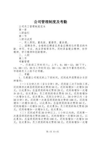 公司管理规章制度及考勤