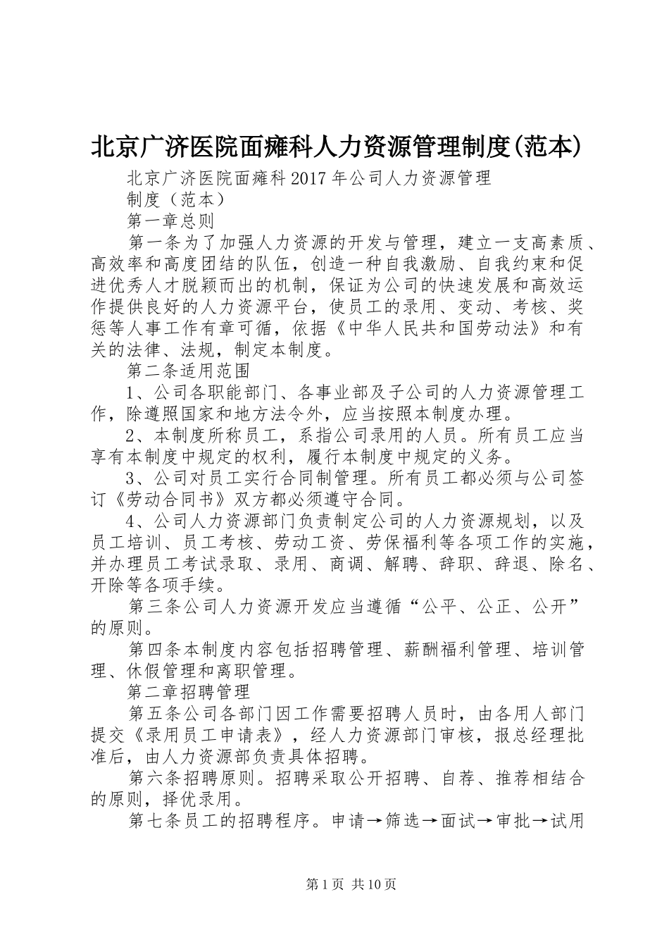 北京广济医院面瘫科人力资源管理规章制度(范本)_第1页