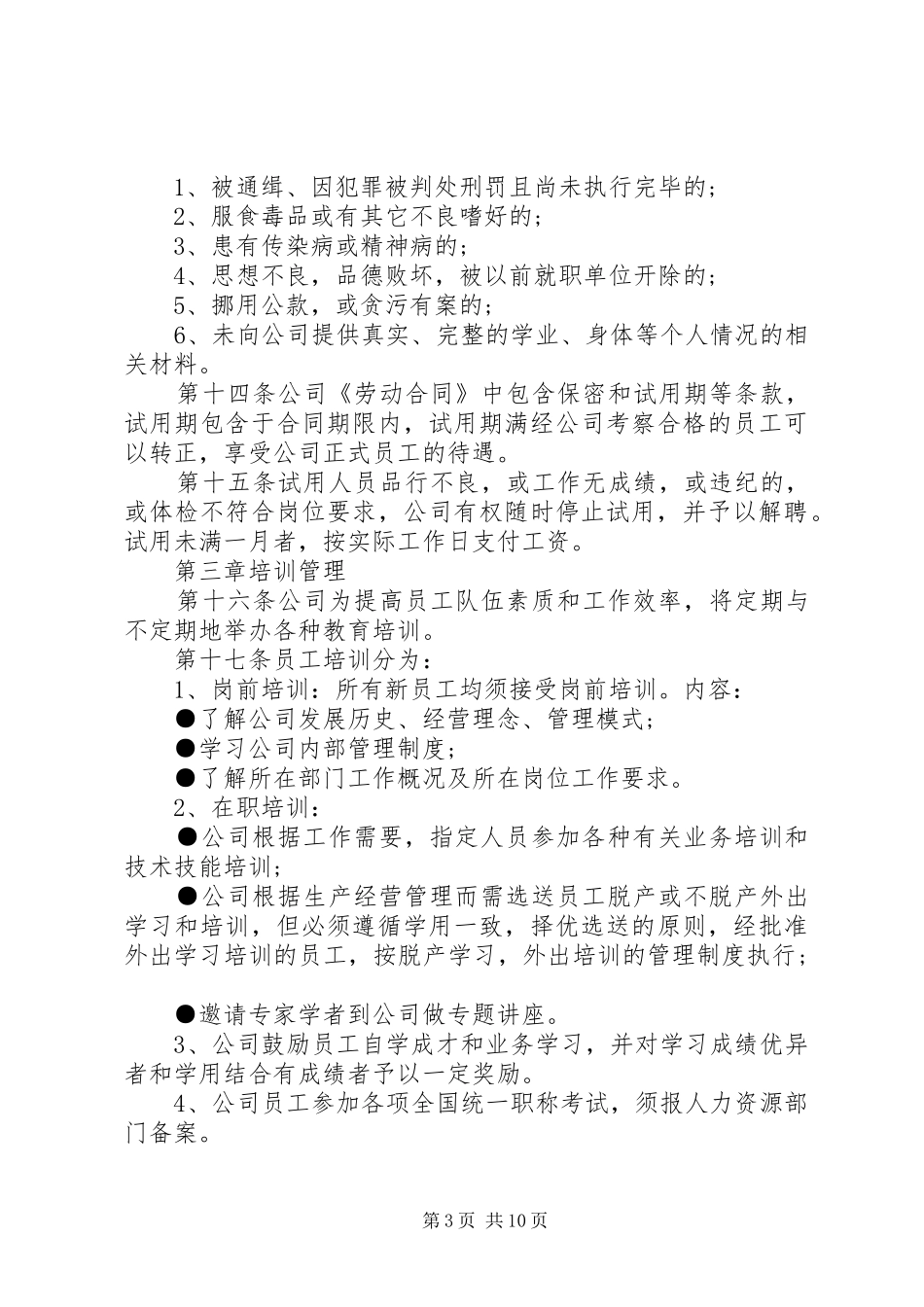 北京广济医院面瘫科人力资源管理规章制度(范本)_第3页