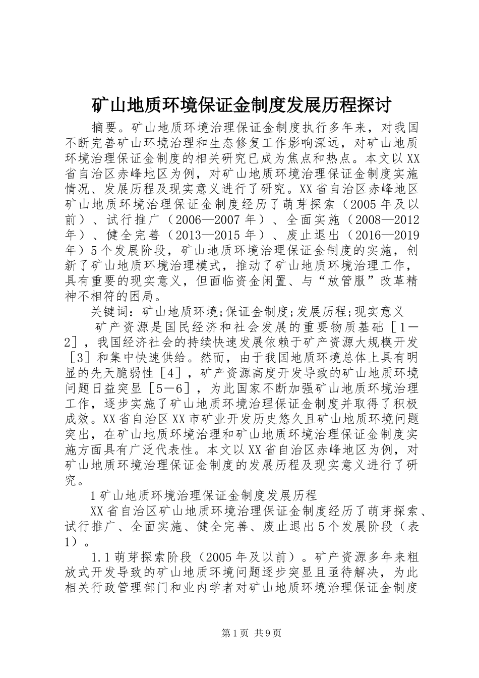 矿山地质环境保证金规章制度发展历程探讨_第1页