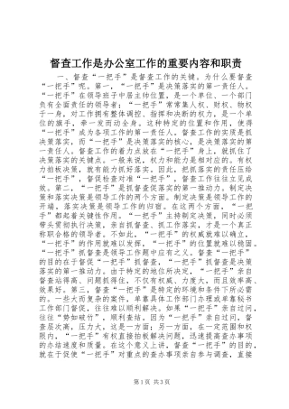 督查工作是办公室工作的重要内容和职责要求