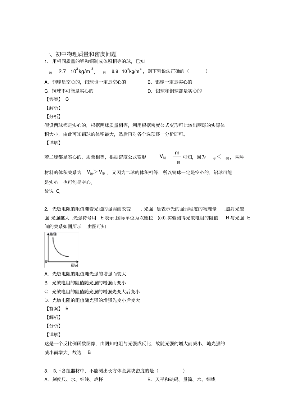 中考物理质量和密度问题综合经典题附答案_第1页