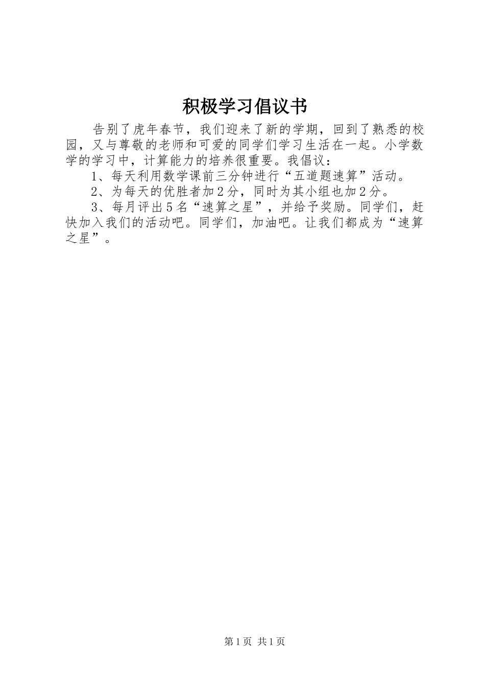 积极学习倡议书范文 (2)_第1页