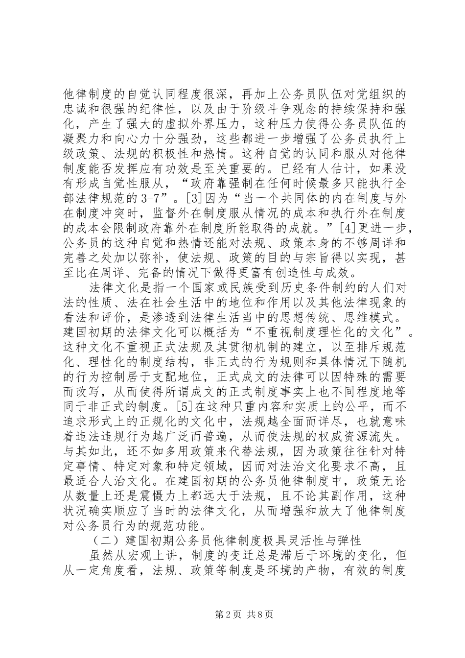 建国初期我国公务员他律规章制度建设的反思_第2页