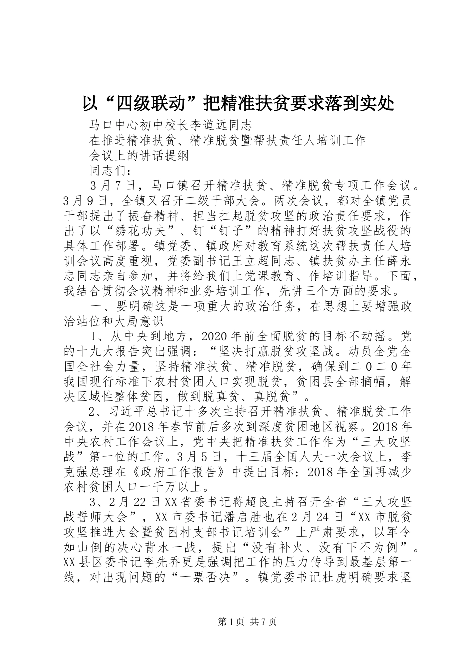 以“四级联动”把精准扶贫要求落到实处_第1页