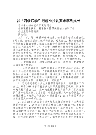 以“四级联动”把精准扶贫要求落到实处