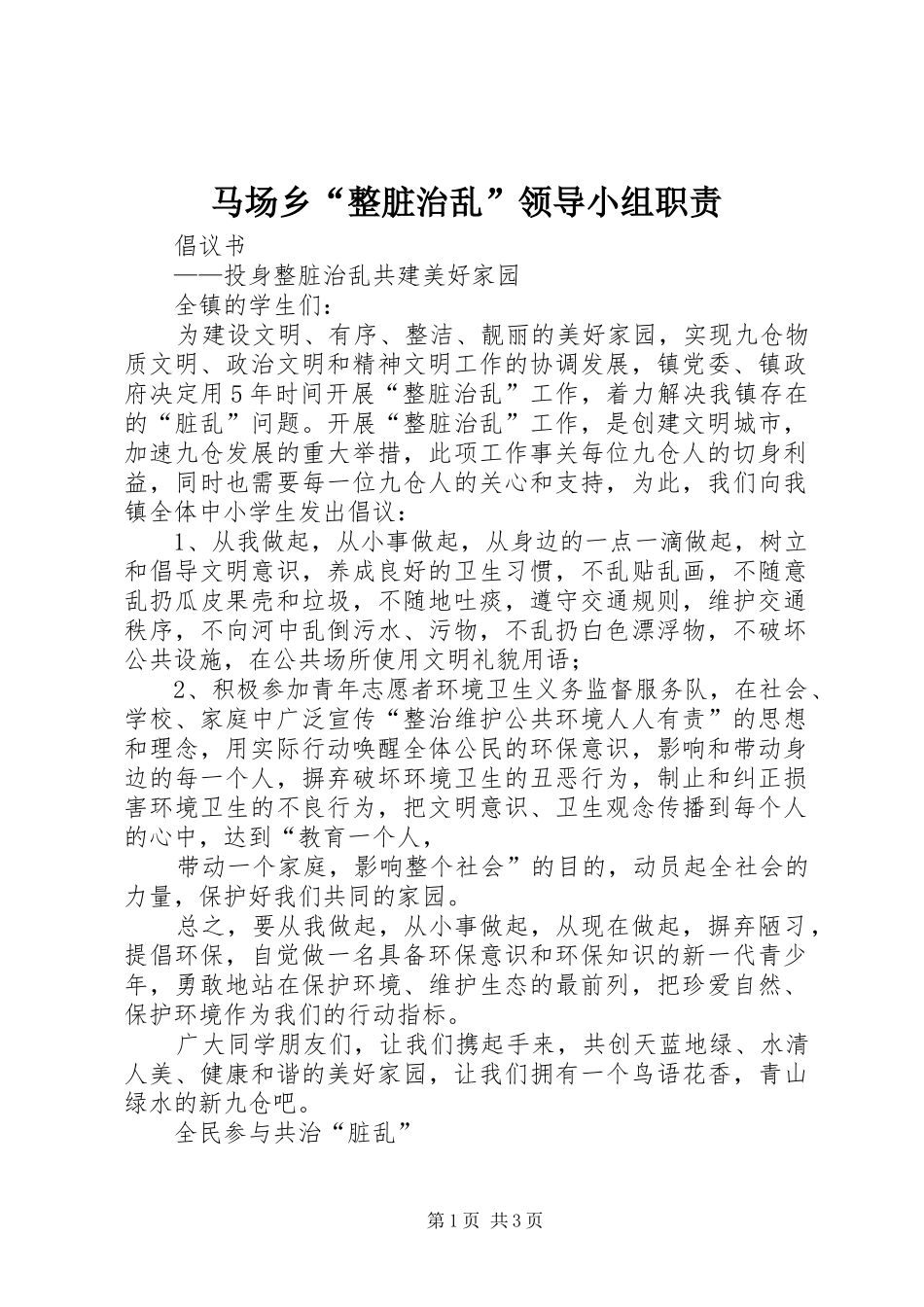 马场乡“整脏治乱”领导小组职责要求 _第1页