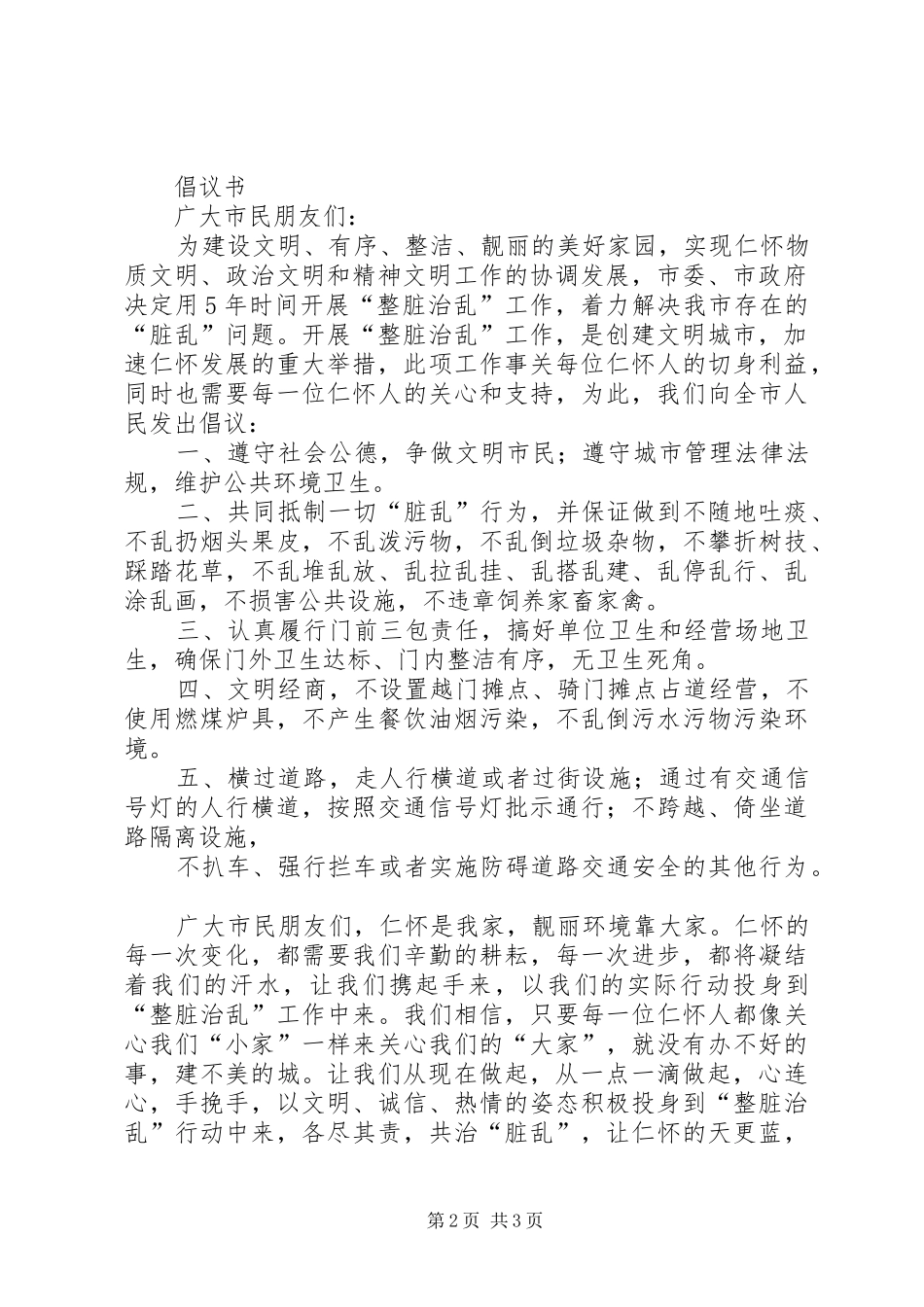 马场乡“整脏治乱”领导小组职责要求 _第2页
