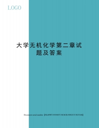 大学无机化学第二章试题及答案