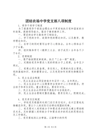 团结农场中学党支部八项规章制度