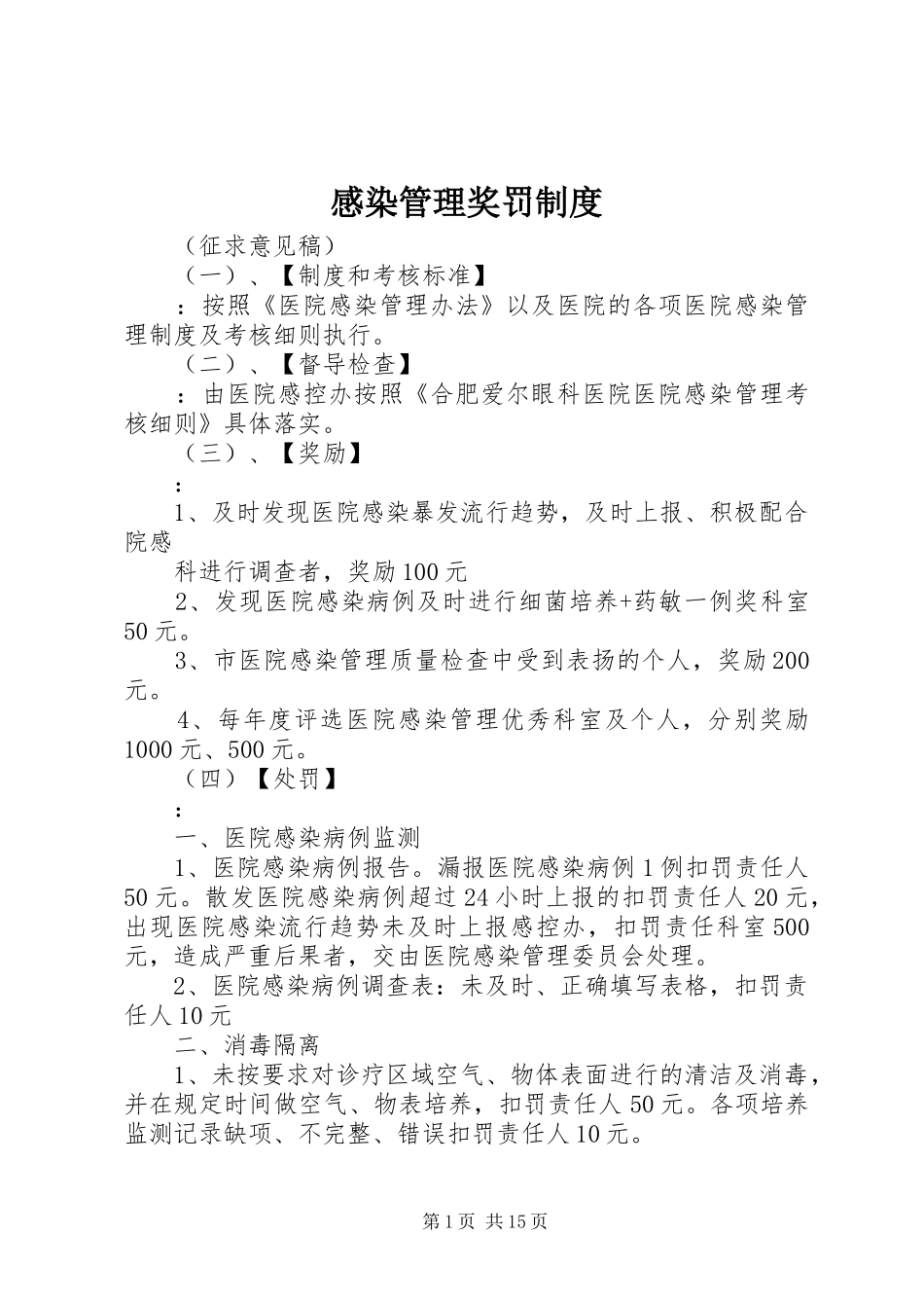 感染管理奖罚规章制度_第1页
