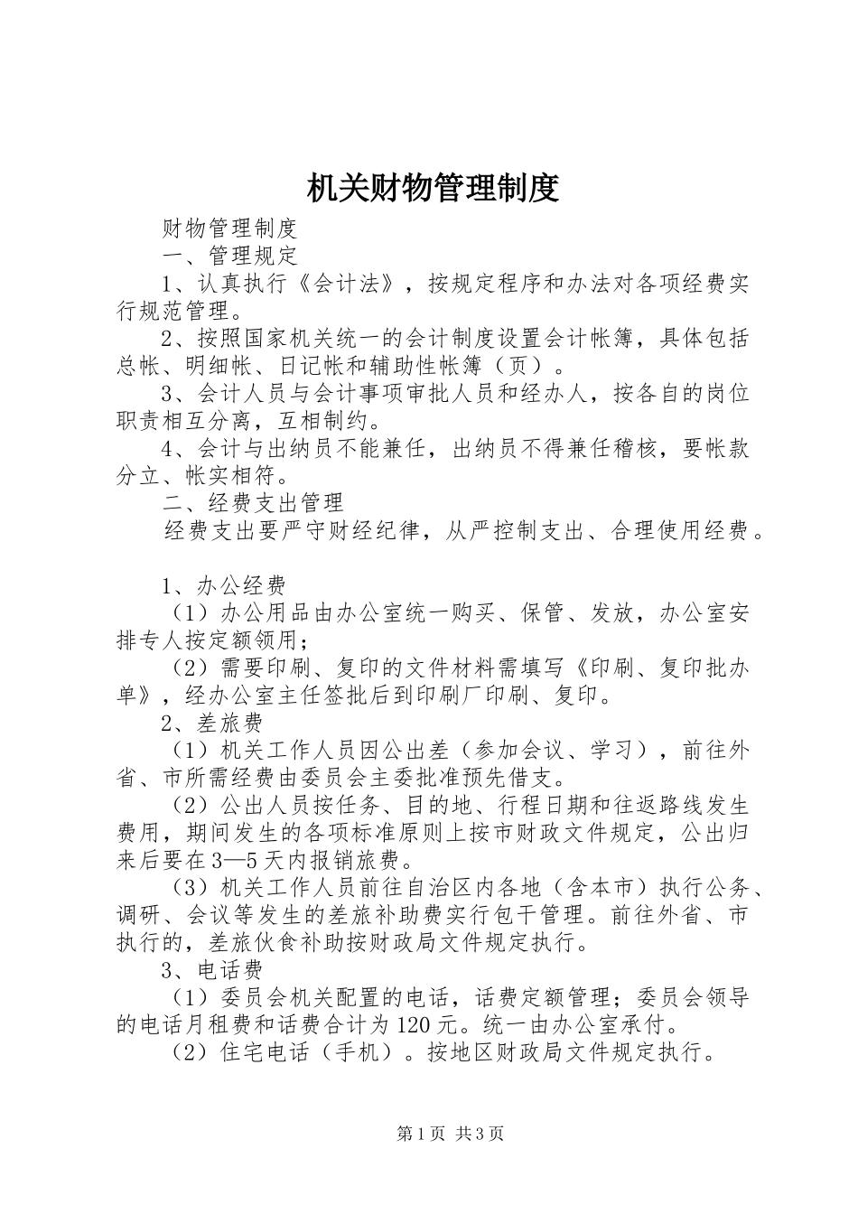 机关财物管理规章制度_第1页