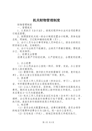 机关财物管理规章制度