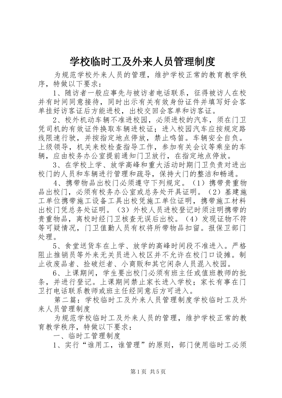 学校临时工及外来人员管理规章制度_第1页