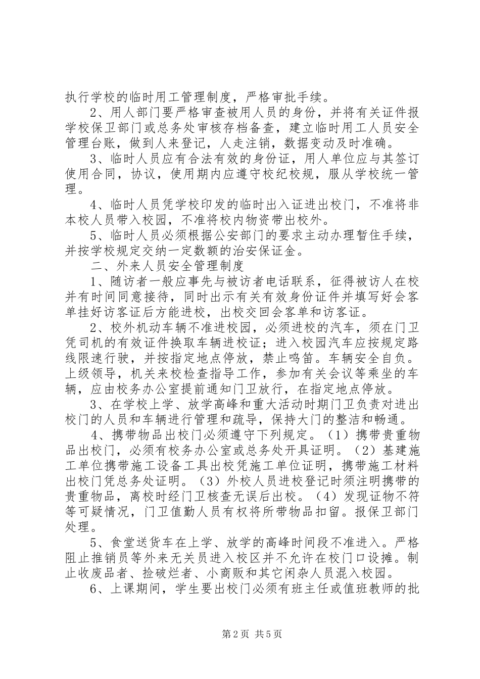 学校临时工及外来人员管理规章制度_第2页