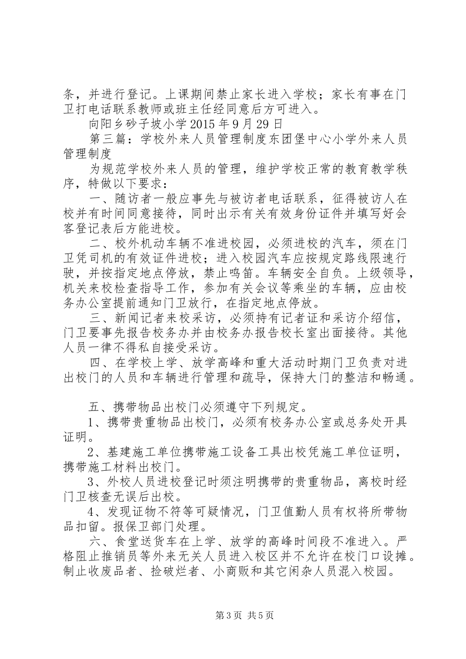 学校临时工及外来人员管理规章制度_第3页