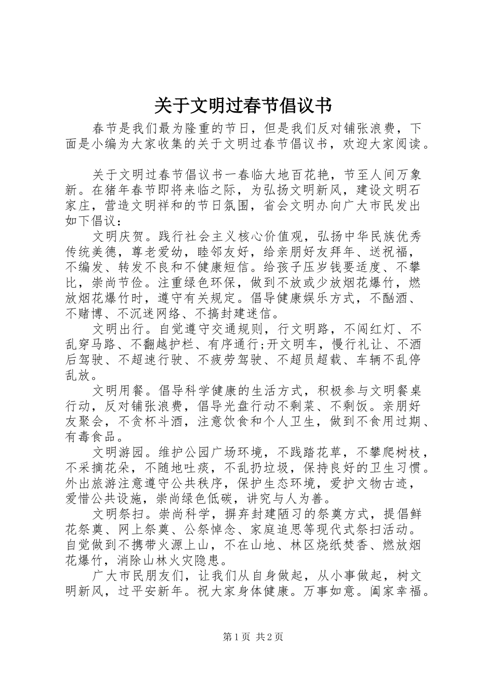 关于文明过春节倡议书范文_第1页