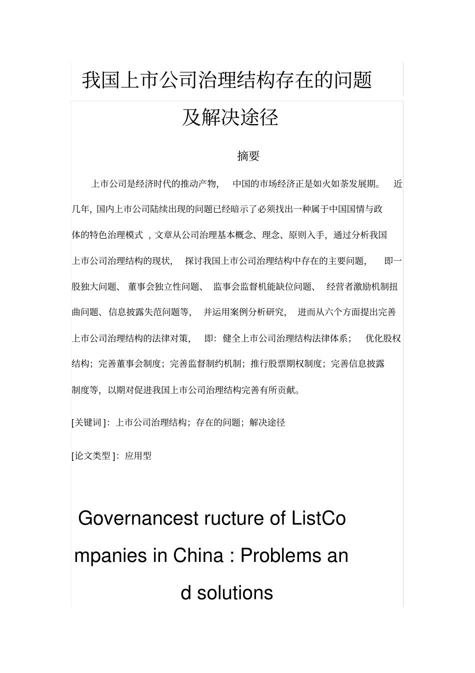 我国上市公司治理结构存在问题与解决途径_第1页