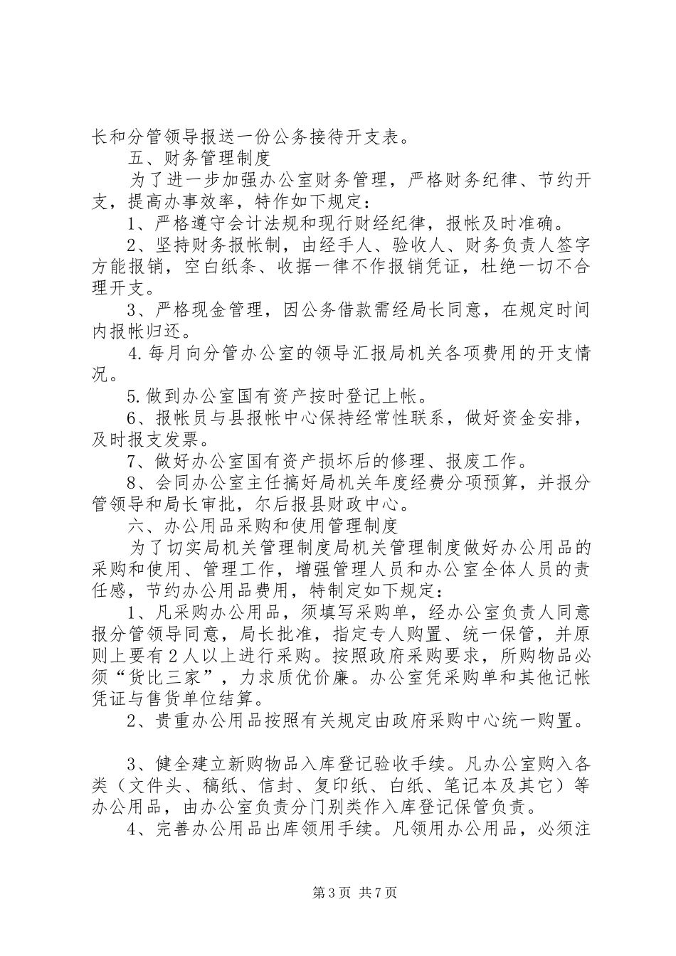 局机关管理规章制度细则_第3页