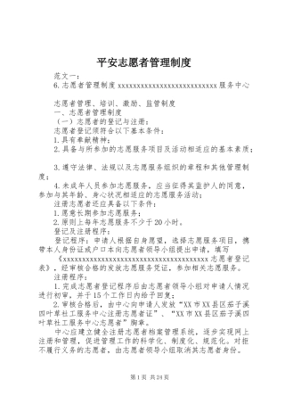 平安志愿者管理规章制度
