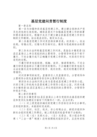 基层党建问责暂行规章制度
