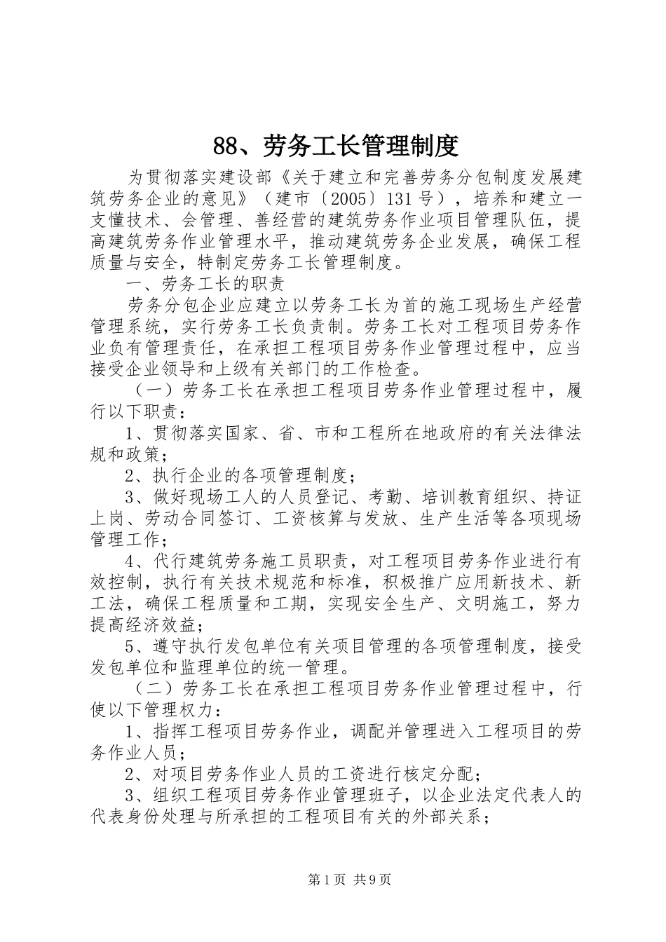 劳务工长管理规章制度_第1页