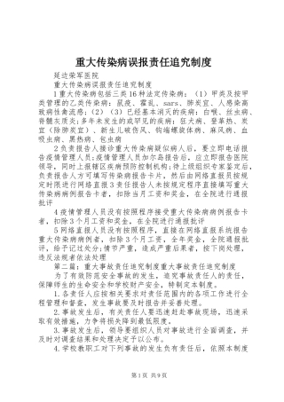重大传染病误报责任追究规章制度