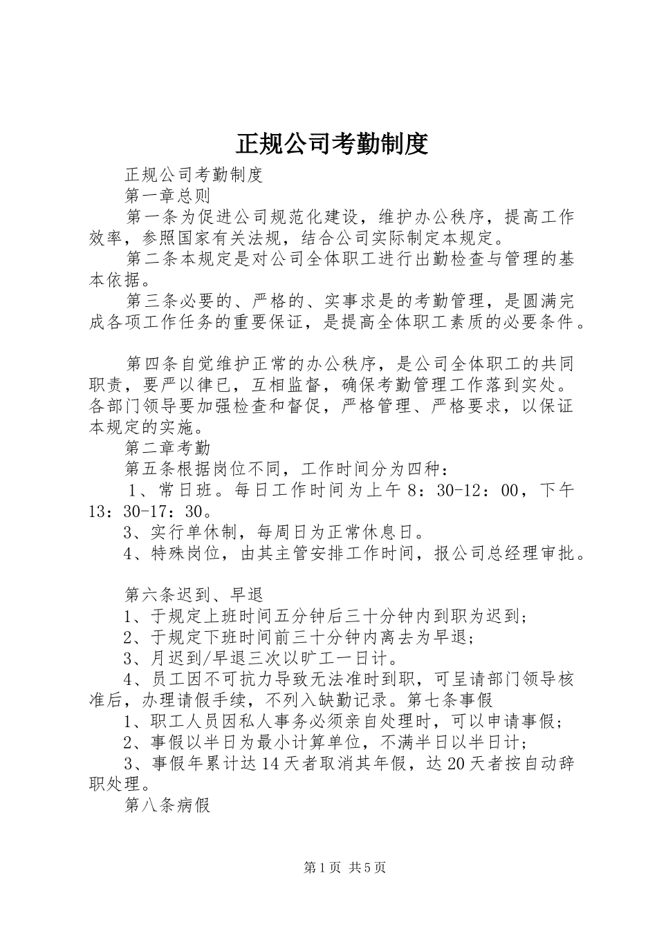 正规公司考勤规章制度 _第1页