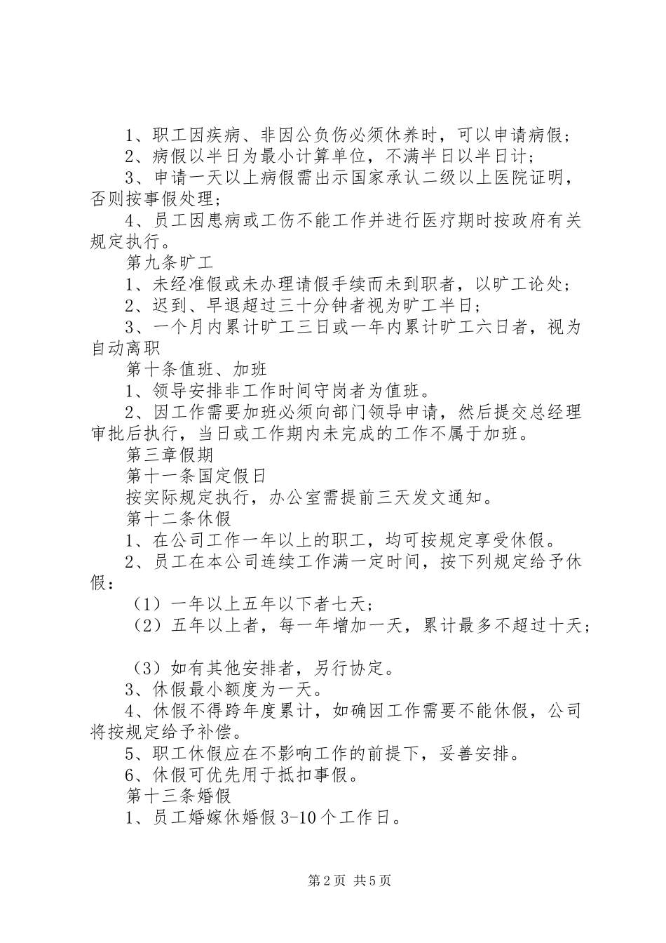 正规公司考勤规章制度 _第2页