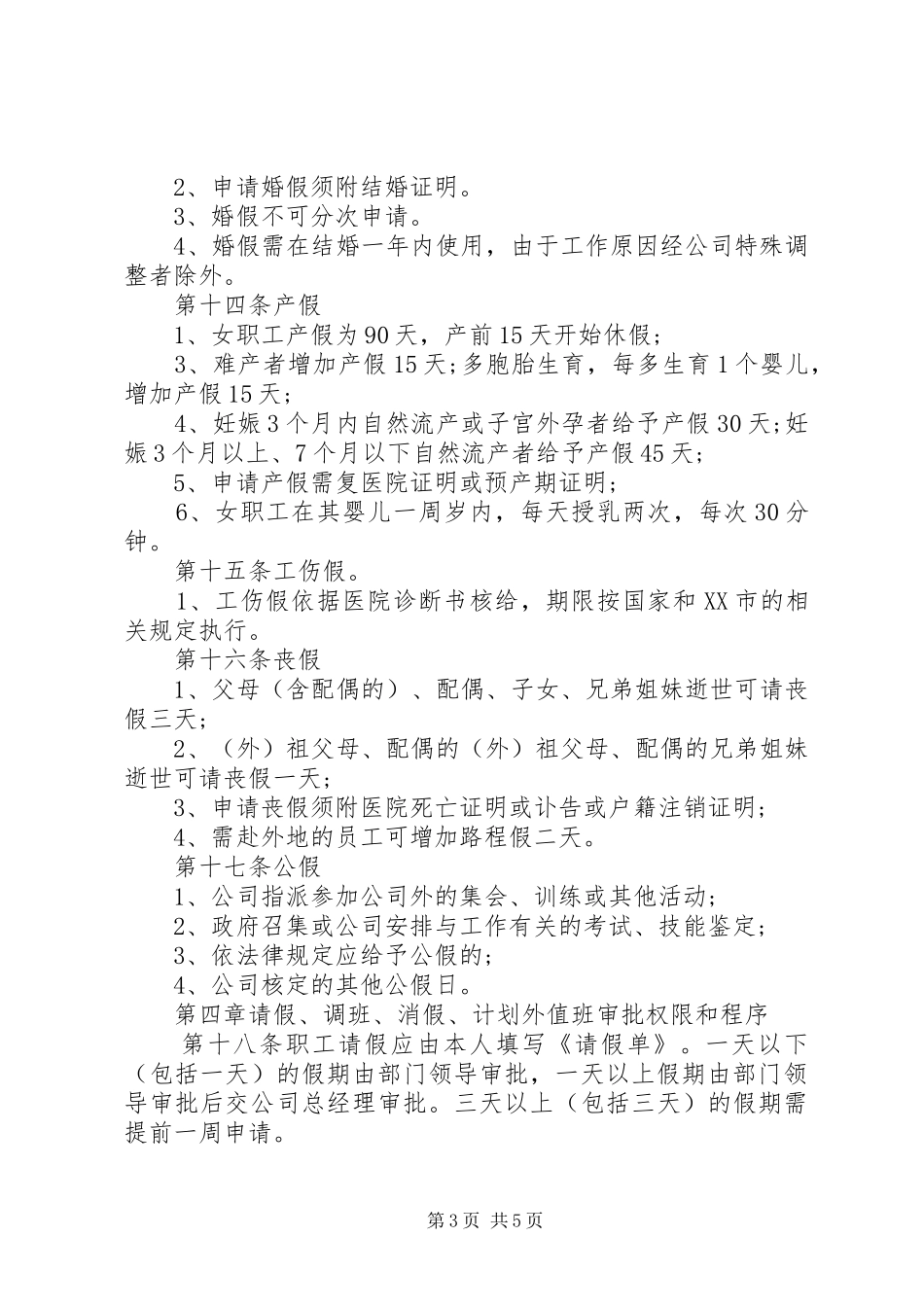 正规公司考勤规章制度 _第3页