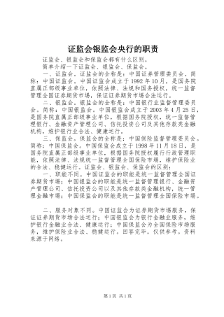 证监会银监会央行的职责要求 