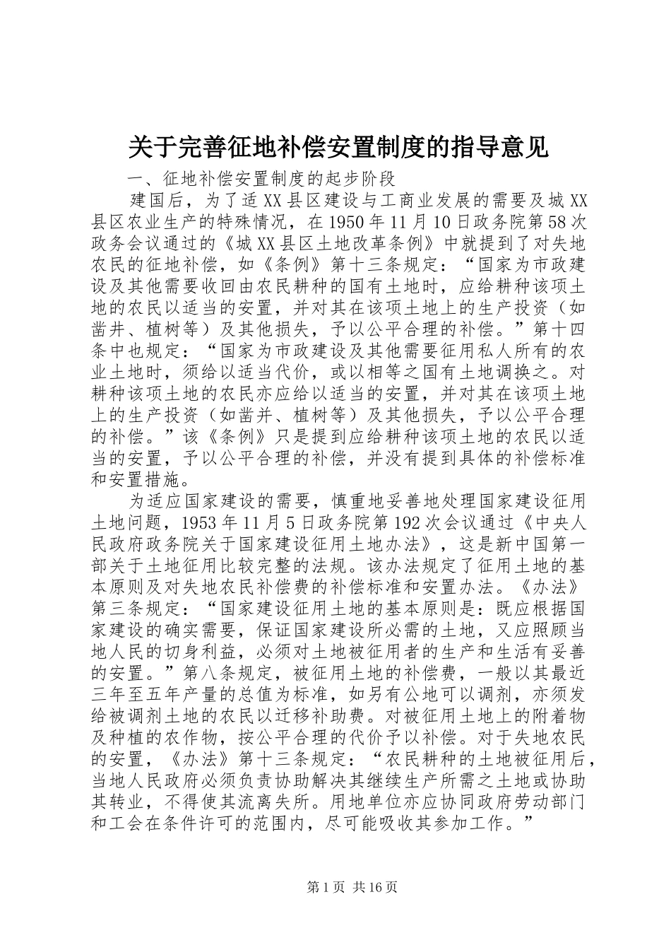 关于完善征地补偿安置规章制度的指导意见  (2)_第1页