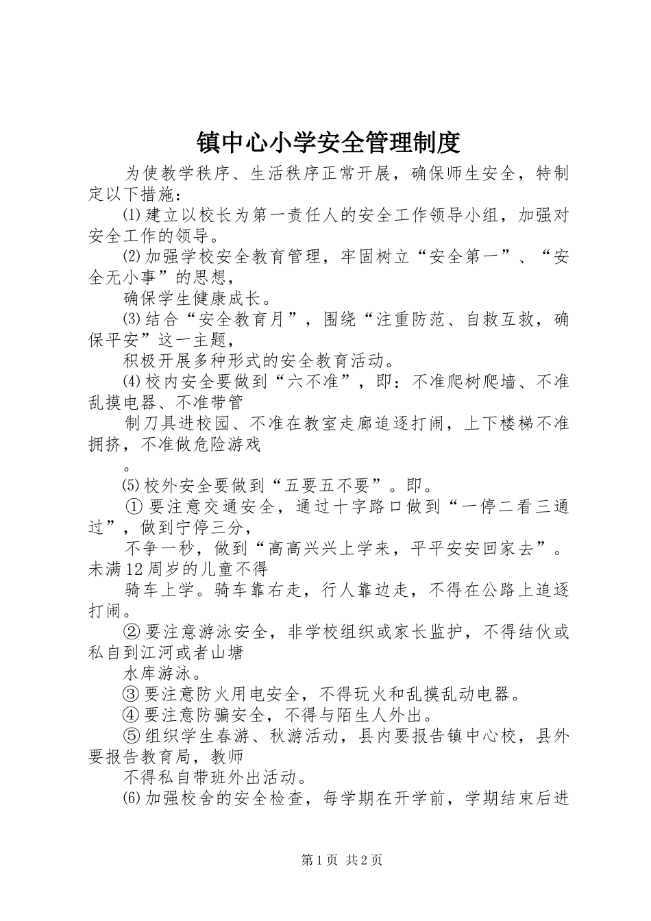 镇中心小学安全管理规章制度_第1页