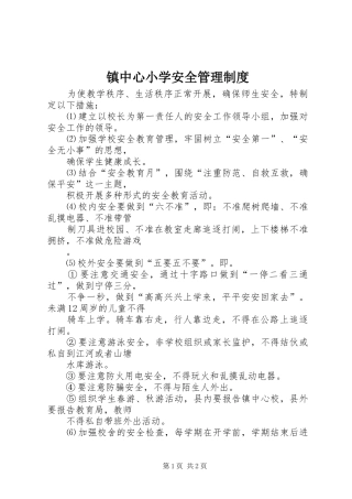 镇中心小学安全管理规章制度