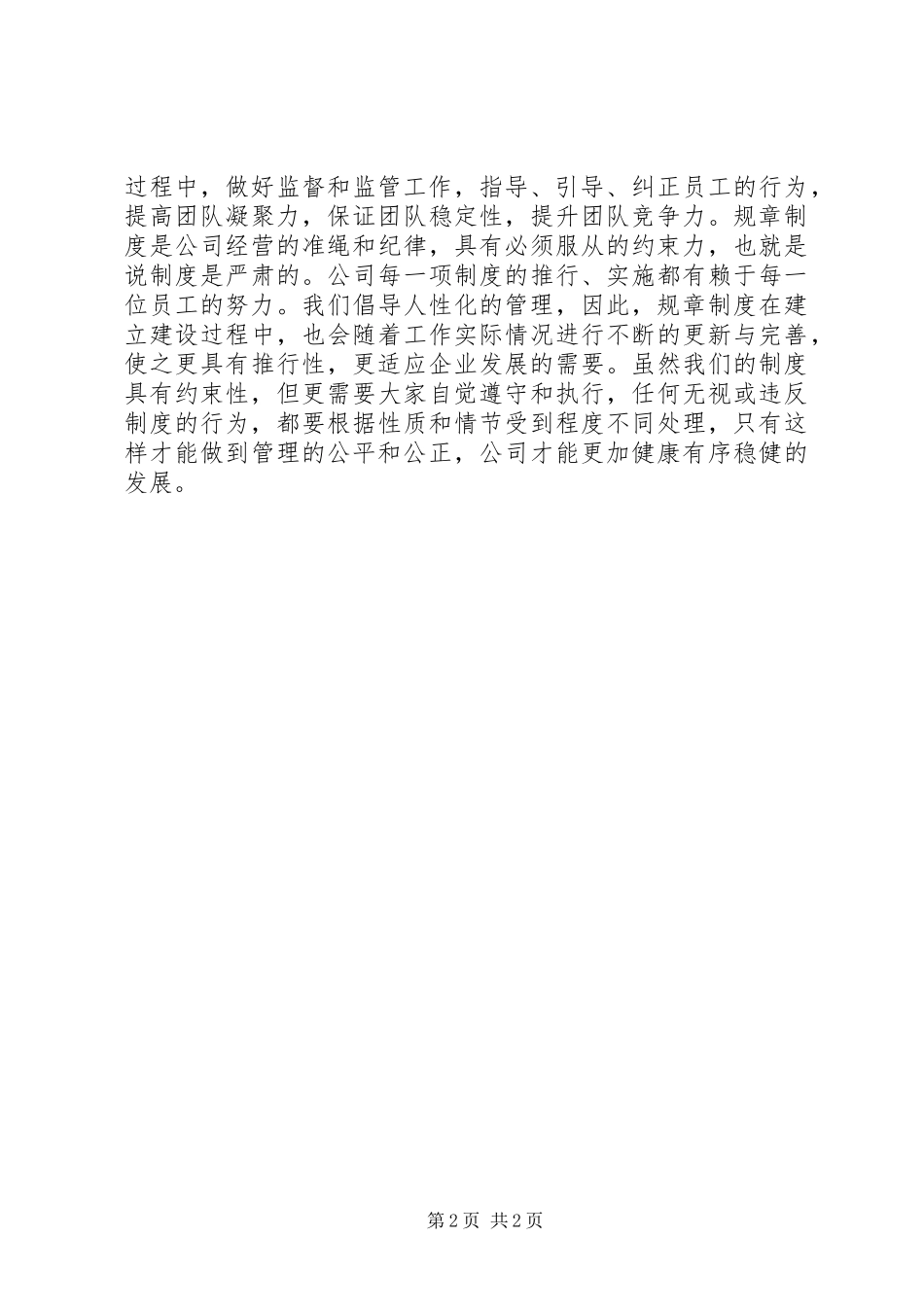 遵守公司规章规章制度的必要性_第2页
