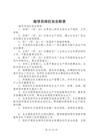指导员岗位安全职责要求  (2)