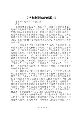 义务植树活动的倡议书范文