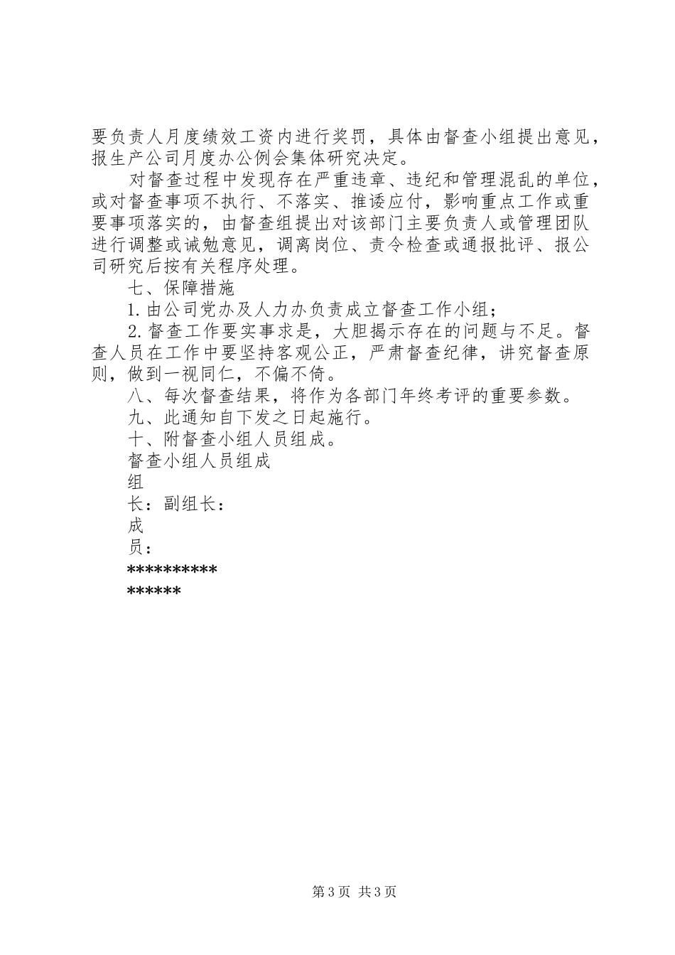 公司建立督查管理规章制度_第3页