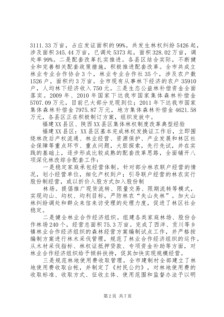 集体林权规章制度改革培训材料_第2页