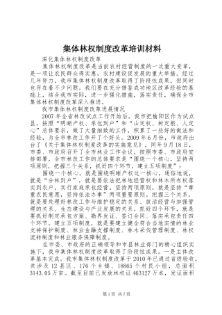 集体林权规章制度改革培训材料